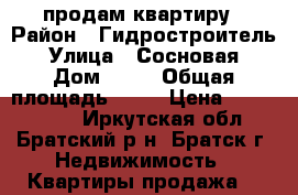 продам квартиру › Район ­ Гидростроитель › Улица ­ Сосновая › Дом ­ 16 › Общая площадь ­ 46 › Цена ­ 1 050 000 - Иркутская обл., Братский р-н, Братск г. Недвижимость » Квартиры продажа   